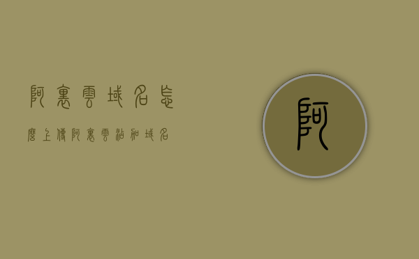 阿里云域名怎么上传（阿里云添加域名），阿里云域名上传教程，如何添加域名到阿里云？，阿里云域名上传教程，详细指导如何添加域名到阿里云，阿里云域名上传教程，详细指导如何添加域名到阿里云账户中，阿里云域名上传教程，详细指导如何添加域名到阿里云账户中，阿里云域名上传教程，详细指导如何添加域名到账户中，阿里云域名上传教程，详细指导如何添加域名到账户中，阿里云域名上传教程，详细指导如何添加域名到账户中，阿里云域名上传详细教程，手把手教你如何将域名添加到阿里云账户中