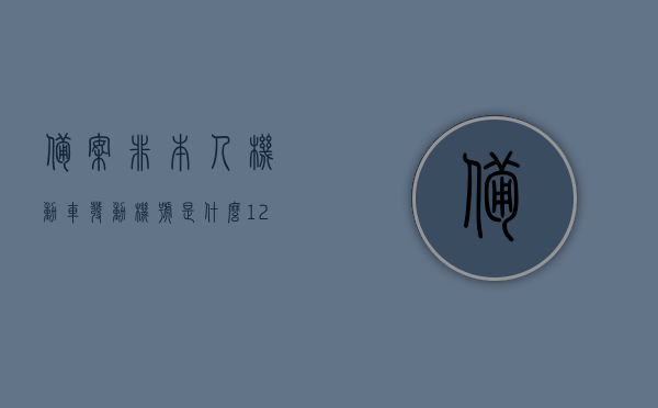 备案非本人机动车发动机号是什么（12123非本人机动车备案没有发动机号行吗?），关于备案非本人机动车发动机号的相关问题解答，没有发动机号能否备案？标题建议为，，非本人机动车备案发动机号问题及解答，关于非本人机动车备案发动机号问题及解答，没有发动机号能否备案？，非本人机动车备案发动机号问题及解答，没有发动机号能否成功备案？，非本人机动车备案发动机号问题及解答，没有发动机号能否成功备案？，非本人机动车备案发动机号问题及解答，没有发动机号能否成功备案？，符合您的要求。