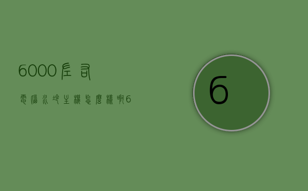 6000左右电脑水冷主机怎么样啊（6000左右电脑水冷主机怎么样啊知乎），6000元电脑水冷主机性能如何？深度解析及知乎用户反馈，深度解析，6000元电脑水冷主机性能及知乎用户反馈评价如何？，深度解析，6000元电脑水冷主机性能及知乎用户真实反馈评价，深度解析，6000元电脑水冷主机性能及知乎用户真实反馈评价全解析，深度解析，6000元电脑水冷主机性能及知乎用户真实反馈评价汇总