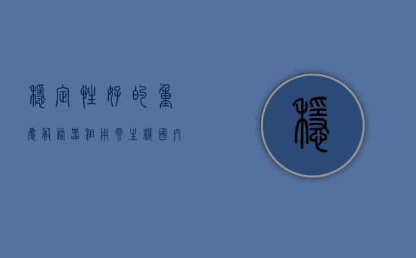 稳定性好的重庆服务器租用云主机（国内云主机租赁），重庆云主机租赁，稳定性强的服务器租用选择 第1张
