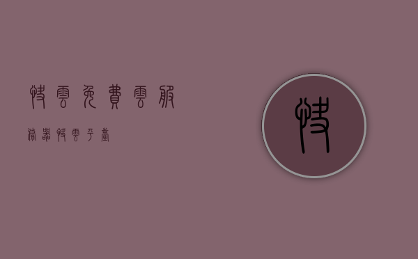 快云免费云服务器（快云平台），快云免费云服务器，快云平台概览 第1张