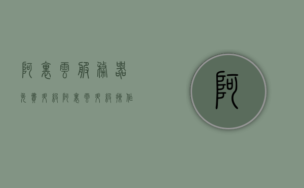 阿里云服务器免费升级（阿里云升级操作系统），阿里云服务器操作系统免费升级活动启动 第1张