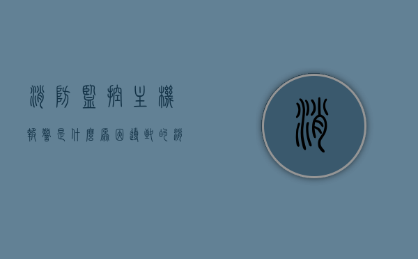 消防监控主机报警是什么原因导致的（消防设备电源监控器一直响），消防监控主机报警原因解析，设备电源监控器持续响的原因探究，消防监控主机报警及电源监控器持续响原因解析与探究，消防监控主机报警及电源监控器持续响原因解析与探究，故障解析与应对措施