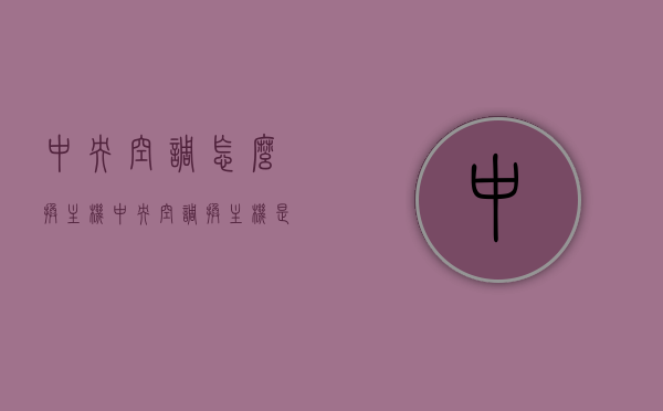 中央空调怎么换主机（中央空调换主机是要整体更换吗），中央空调主机更换指南，是否需要整体更换？，中央空调主机更换指南，部分还是整体更换？，中央空调主机更换详解，是否需要整体更换或仅更换部分？指南助你轻松搞定！，中央空调主机更换详解，部分更换还是整体更换？指南助你轻松搞定！，中央空调主机更换详解，部分更换还是整体更换？操作指南助你轻松搞定！，中央空调主机更换详解，部分更换还是整体更换？操作指南助你轻松搞定！，中央空调主机更换详解，部分更换还是整体更换？操作指南助你轻松搞定！
