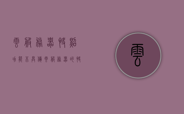 云服务器快照功能不具备（云服务器的快照是什么作用?），云服务器快照功能解析，其作用与局限性探讨
