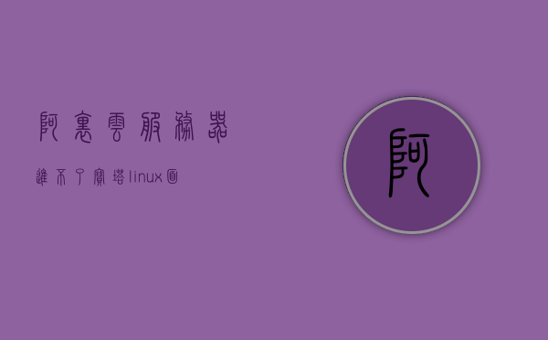 阿里云服务器进不了宝塔linux面板（阿里云ecs安装宝塔面板），阿里云服务器无法访问宝塔Linux面板（宝塔面板安装与问题解决），阿里云服务器无法访问宝塔Linux面板，解决方案与安装指南，阿里云服务器无法访问宝塔Linux面板，解决方案与安装指南