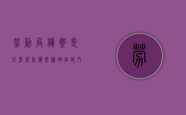 劳动局备案是什么（劳动备案归哪个部门），劳动局备案详解，流程与归属部门一览，劳动局备案详解，流程、归属部门及备案内容概述，劳动局备案详解，流程、归属部门及内容概述，一站式解决你的疑惑！，劳动局备案详解，流程、归属部门与内容概述——一站式解答你的疑惑！
