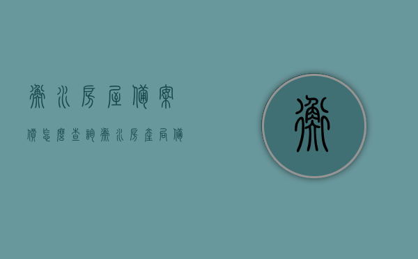 衡水房屋备案价怎么查询（衡水房产局备案价查询），衡水房屋备案价查询攻略，如何查询衡水房产局备案价？，衡水房屋备案价查询攻略，如何查询衡水房产局备案价？ 第1张