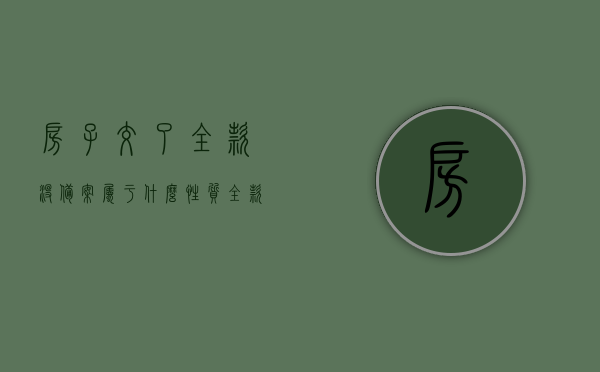 房子交了全款没备案属于什么性质（全款房没有备案能否退房），全款房未备案的性质及退房可能性探讨，全款房未备案性质解析与退房可能性探讨，权益保障与风险应对指南，全款房未备案性质解析与退房权益探讨，风险应对与权益保障指南