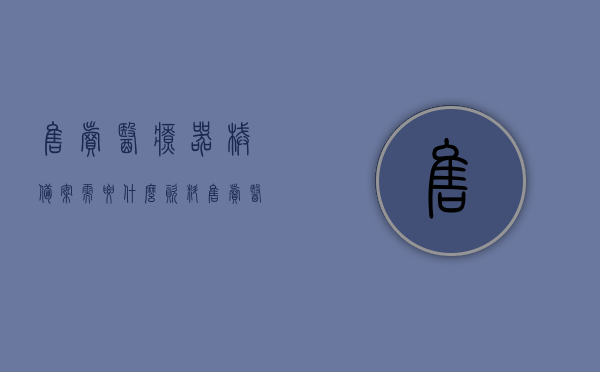 售卖医疗器械备案需要什么资料（售卖医疗器械违法吗），医疗器械备案售卖所需资料及合法性解析，医疗器械备案售卖所需资料及合法性解析，医疗器械备案售卖资料详解，合法性解析与所需资料一览，医疗器械备案售卖流程及合法性解析，所需资料详解与合法性探讨，医疗器械备案售卖流程及所需资料详解，合法性解析与探讨