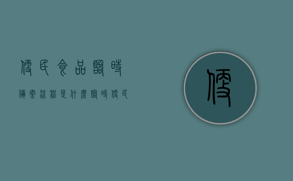 便民食品临时备案流程是什么（临时便民摊点审批表），便民食品临时备案流程详解，临时便民摊点审批表操作指南，便民食品临时备案流程与临时便民摊点审批表操作指南详解，便民食品临时备案流程与摊点审批表操作指南详解，从申请到审批全程指导，便民食品临时备案流程与临时便民摊点审批表操作指南，全程指导详解