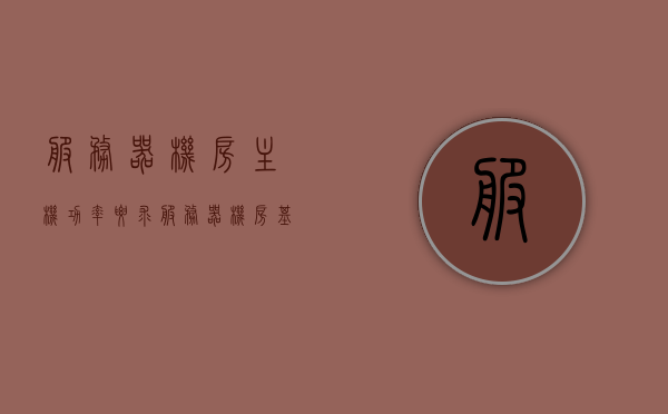 服务器机房主机功率要求（服务器机房基本配置），服务器机房主机功率需求与基本配置解析