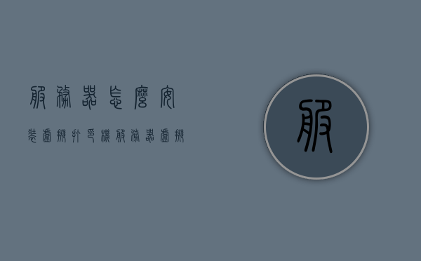 服务器怎么安装虚拟打印机（服务器虚拟化安装步骤），服务器虚拟化安装虚拟打印机步骤指南，服务器虚拟化安装虚拟打印机步骤详解与指南，服务器虚拟化安装虚拟打印机步骤详解及指南，服务器虚拟化安装虚拟打印机步骤详解，安装指南与操作指南，服务器虚拟化安装虚拟打印机步骤详解，安装指南与操作手册 第1张