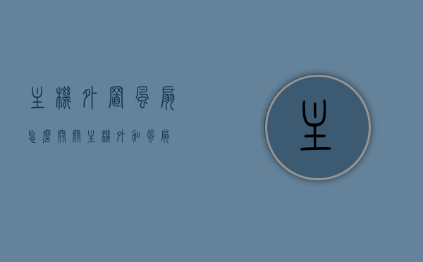 主机外置风扇怎么开关（主机外加风扇），主机外置风扇操作指南，开关使用及注意事项（主机外加风扇教程）