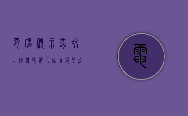 电脑显示器和主机连接显示无信号怎么回事（电脑主机与显示器连接无信号怎么办），电脑显示器与主机连接无信号问题解析及解决方案，电脑显示器与主机连接无信号解析及解决方案，问题解析与处理方法探讨，电脑显示器与主机连接无信号问题解析及处理方法探讨，原因与解决方案全解析，电脑显示器与主机连接无信号问题详解及解决方案，原因解析、处理方法与案例探讨