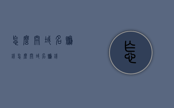 怎么开域名赚钱（怎么开域名赚钱），如何开域名赚钱，域名投资盈利攻略，域名赚钱攻略，如何开设域名投资实现盈利？，域名投资盈利攻略，开启域名赚钱之路，实现盈利增长！，域名投资盈利秘籍，开启赚钱之路，实现盈利大幅增长！，域名投资盈利秘籍，开启赚钱之路，实现盈利大幅增长！，域名投资盈利秘籍，开启赚钱之路，迈向大幅盈利增长！