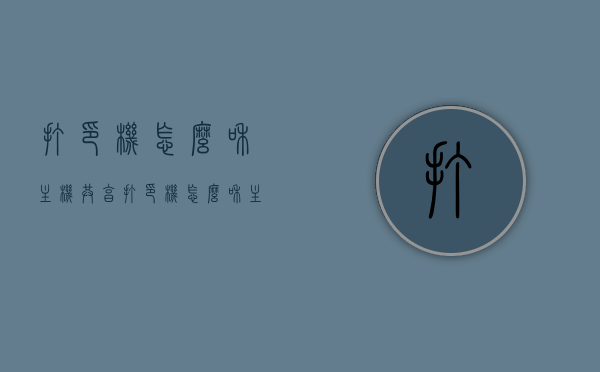 打印机怎么和主机共享（打印机怎么和主机共享设置），打印机与主机共享设置指南，实现打印机与主机的无缝连接，打印机与主机共享设置指南，实现无缝连接及高效打印