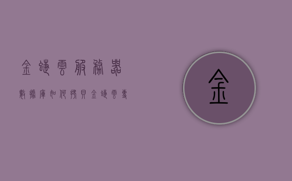 金蝶云服务器数据库如何拷贝（金蝶云专业版初始数据的导入?），金蝶云服务器数据库初始数据导入与拷贝指南，金蝶云服务器数据库初始数据导入与拷贝指南（金蝶云专业版初始数据导入方法），金蝶云服务器数据库初始数据导入与拷贝指南（专业版数据迁移教程），金蝶云服务器数据库初始数据导入与拷贝指南（专业版数据迁移教程及金蝶云专业版初始数据导入方法），金蝶云服务器数据库初始数据导入与拷贝指南（专业版数据迁移教程及导入方法详解）