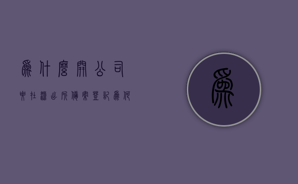 为什么开公司要在派出所备案登记（为何公司要去派出所备案），公司为何需在派出所进行备案登记，解析背后的原因
