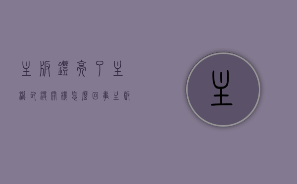 主板灯亮了主机却没开机怎么回事（主板灯亮了主机却没开机怎么回事啊），主板灯亮却主机无法启动的原因解析，主板灯亮却主机无法启动，原因解析与解决方法