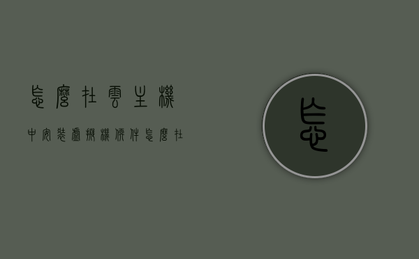怎么在云主机中安装虚拟机软件（怎么在云主机上安装软件），云主机中虚拟机软件的安装指南（云主机软件安装教程），云主机虚拟机软件安装指南，详细教程与步骤，云主机虚拟机软件安装详解，从入门到精通的指南与教程，云主机虚拟机软件安装详解，从入门到精通的指南与教程，云主机虚拟机软件安装详解，从入门到精通的指南与教程