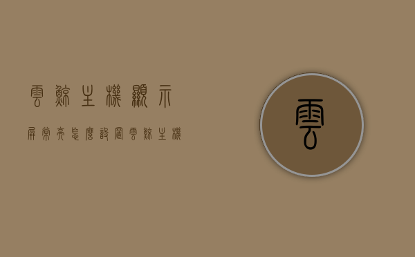 云鲸主机显示屏常亮怎么设置（云鲸主机显示屏常亮怎么设置的），云鲸主机显示屏常亮设置教程，云鲸主机显示屏常亮设置教程，如何设置云鲸主机显示屏为常亮状态？，云鲸主机显示屏常亮设置指南，设置教程与步骤，云鲸主机显示屏常亮设置指南，设置教程与步骤详解，云鲸主机显示屏常亮设置详解，设置教程与步骤指南，云鲸主机显示屏常亮设置详解，设置教程与步骤指南，云鲸主机显示屏常亮设置详解，设置教程与步骤指南，云鲸主机显示屏常亮设置详解，设置教程与步骤指南