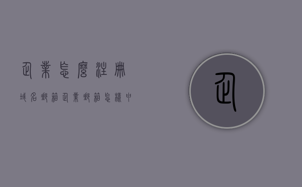 企业怎么注册域名邮箱（企业邮箱怎样申请域名），企业如何注册域名邮箱及申请企业邮箱域名指南，企业域名邮箱注册与申请指南，从入门到精通的实用指南，企业域名邮箱注册与申请指南，从入门到精通的实用指南教你如何申请企业邮箱域名服务！，企业域名邮箱注册与申请指南，从入门到精通，申请企业邮箱域名的实用教程，企业域名邮箱注册与申请指南，从入门到精通的实用教程，教你申请企业邮箱域名服务！，企业域名邮箱注册与申请指南，从入门到精通的实用教程，企业域名邮箱注册与申请指南，从入门到精通，企业邮箱域名服务申请实用教程