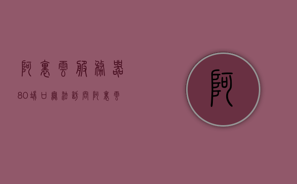 阿里云服务器80端口无法访问（阿里云服务器80端口无法访问怎么办），阿里云服务器80端口无法访问的解决方法与排查指南，阿里云服务器80端口无法访问的排查与解决方案指南，阿里云服务器80端口无法访问的排查与解决方案指南，详细解析及实用指南，阿里云服务器80端口无法访问详解及解决方案指南，排查、解析与实用指南
