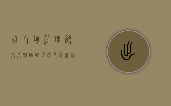 出入境管理部门反馈备案凭证是什么样子的（出入境备案证明），出入境管理部门备案凭证详解，样式与用途揭秘（含出入境备案证明），揭秘出入境管理部门备案凭证，样式、用途及出入境备案证明详解，揭秘出入境管理部门备案凭证，样式、用途及出入境备案证明详解全攻略，揭秘出入境管理部门备案凭证，样式、用途及出入境备案证明详解与全攻略