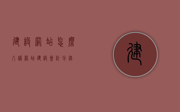 建设网站怎么入账（网站建设会计分录），网站建设会计分录详解，如何正确入账网站建设费用？，网站建设费用入账详解，会计分录指南，网站建设费用的会计分录详解，正确入账指南与实操攻略，网站建设费用的会计入账详解与实操攻略，从会计分录到正确入账指南，网站建设费用的会计分录与正确入账指南，详解实操攻略与会计分录指南，网站建设费用会计分录与正确入账指南，详解实操攻略与指南