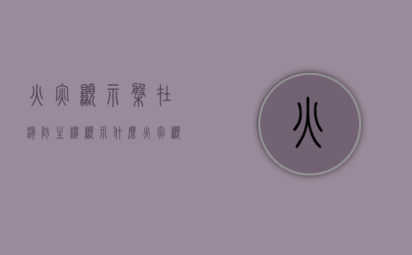 火灾显示盘在消防主机显示什么（火灾显示盘一般装在哪里），火灾显示盘在消防主机上的显示及安装位置解析，火灾显示盘在消防主机的显示解析及其安装位置探讨