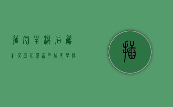 插完主机后为什么显示器不亮（插完主机后为什么显示器不亮怎么办），插完主机后显示器不亮的原因及解决方法探讨，插完主机后显示器不亮的原因及解决方法探讨，解决策略与探讨之路，插完主机后显示器不亮的原因与解决方法，深度探讨及解决策略，插完主机后显示器不亮的原因与解决方法深度解析，解决策略探讨及实践之路，插完主机后显示器不亮的原因深度解析与解决策略探讨
