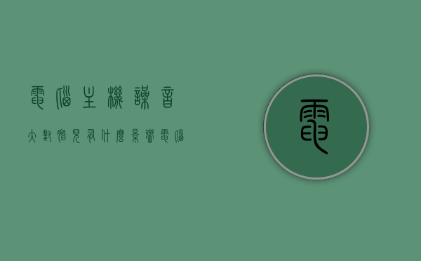 电脑主机噪音大对胎儿有什么影响（电脑主机的噪音对人体有害吗）