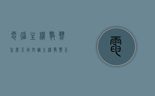 电脑主机散热怎么不用空调（主机散热不够怎么办），电脑主机散热不用空调的解决方案及主机散热不足处理方法