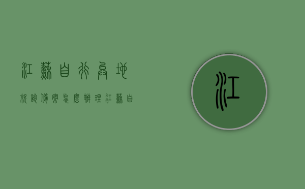 江苏自行异地就诊备案怎么办理（江苏自行异地就诊备案怎么办理手续），江苏异地就诊备案办理流程与手续指南，江苏异地就诊备案办理流程与手续指南，备案手续及办理流程详解，江苏异地就诊备案办理流程与手续指南详解，备案手续及办理流程全攻略，江苏异地就诊备案办理流程与手续指南详解，备案手续及办理流程全攻略