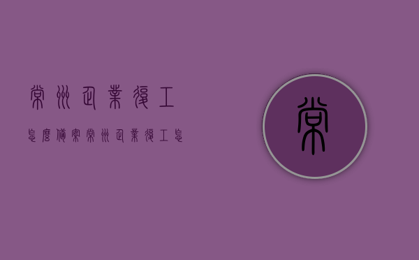常州企业复工怎么备案（常州企业复工怎么备案的），常州企业复工备案流程指南，常州企业复工备案流程指南，备案步骤与要求详解，常州企业复工备案流程详解，指南与要求全解析，常州企业复工备案流程详解与指南，备案步骤、要求及全解析，常州企业复工备案流程详解与操作指南，步骤、要求全解析