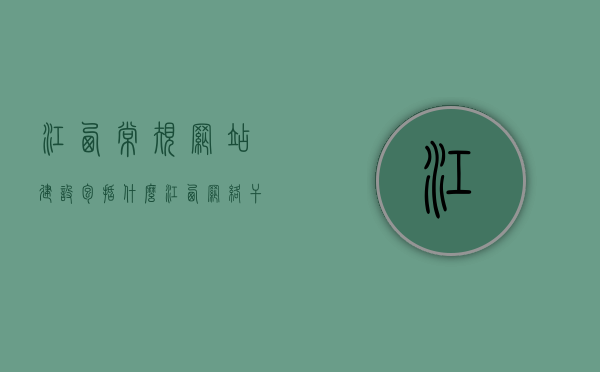 江西常规网站建设包括什么（江西网络干部管理学院），江西常规网站建设及网络干部管理学院概述，江西常规网站建设内容与网络干部管理学院概述，江西常规网站建设及网络干部管理学院概览，建设内容与概述 第1张