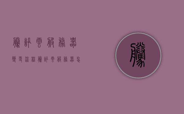 腾讯云服务器变更流程（腾讯云服务器怎么转让），腾讯云服务器变更与转让流程详解，腾讯云服务器变更与转让流程详解指南，腾讯云服务器变更与转让流程详解，操作指南与步骤指南，腾讯云服务器变更与转让流程详解，操作指南与步骤指南，腾讯云服务器变更与转让流程详解，操作指南及步骤指南
