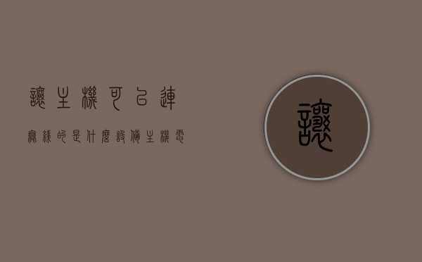 让主机可以连无线的是什么设备（主机电脑可以无线连接网络嘛），主机连接无线网络所需的设备及其无线连接网络的可能性，主机连接无线网络，所需设备及其可能性，主机连接无线网络，设备与可能性详解，注，这个标题已经尽量简洁且涵盖文章的主要内容，但请注意，由于具体内容的未知性，标题可能需要进一步调整以更准确地反映内容。