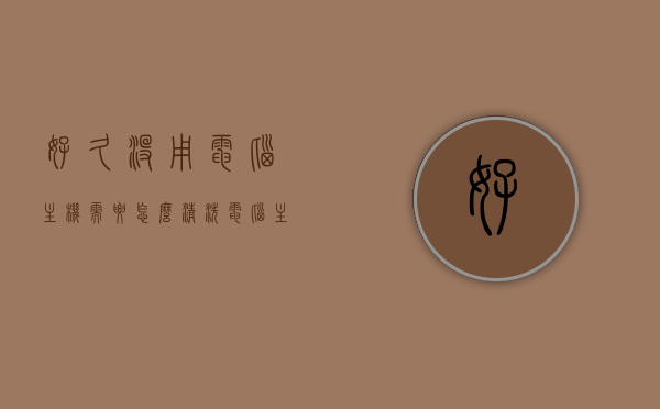 好久没用电脑主机需要怎么清洗（电脑主机太久没用），电脑主机长期未使用清洗指南，步骤与注意事项，电脑主机长期未使用的清洗指南，步骤、注意事项及保养建议，电脑主机长期未使用的清洗指南，步骤、注意事项与保养建议，电脑主机长期未使用的清洗指南，步骤、注意事项及保养建议全解析