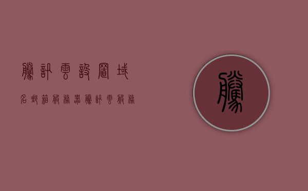 腾讯云设置域名邮箱服务器（腾讯云服务器怎么配置域名），腾讯云设置域名邮箱服务器教程，如何配置域名到腾讯云服务器？，腾讯云设置域名邮箱服务器教程，域名到服务器的配置方法与步骤，腾讯云设置域名邮箱服务器教程，域名到服务器的配置方法与步骤详解，腾讯云设置域名邮箱服务器教程，详细解析域名到服务器的配置方法与步骤，腾讯云设置域名邮箱服务器教程，详细解析域名到服务器的配置方法与步骤，腾讯云设置域名邮箱服务器教程，详细解析域名到服务器的配置方法与步骤指南