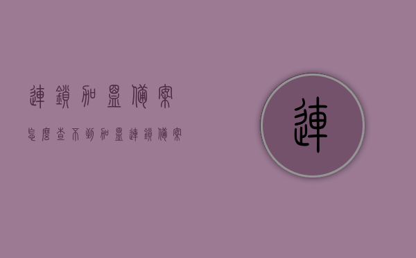 连锁加盟备案怎么查不到（加盟连锁备案查询），连锁加盟备案查询无果，如何解决问题？，连锁加盟备案查询无果，解决方法详解！，连锁加盟备案查询无果？详解解决方案与操作步骤