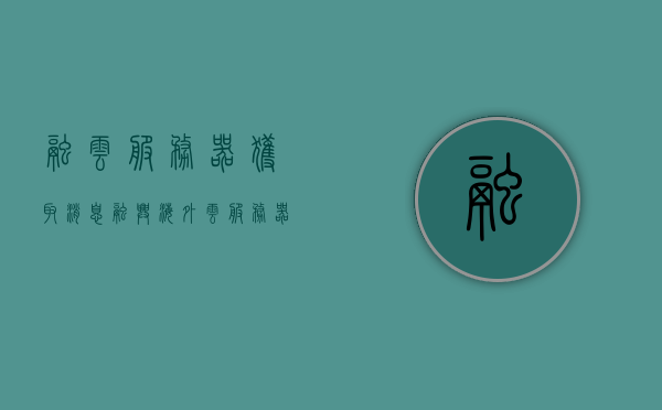 融云服务器获取消息（融兴海外云服务器），融兴海外云服务器消息获取指南