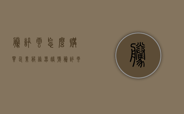 腾讯云怎么购买企业服务器账号（腾讯云服务器购买流程），腾讯云企业服务器账号购买指南，腾讯云服务器购买流程，腾讯云企业服务器账号购买指南，详细购买流程与指南，腾讯云企业服务器账号购买指南，详细购买流程与指南介绍，腾讯云企业服务器账号购买指南，详细购买流程与介绍，腾讯云企业服务器账号购买指南，详细购买流程与介绍，腾讯云企业服务器账号购买指南，详细购买流程与介绍，腾讯云企业服务器账号购买指南，详细购买流程与介绍，腾讯云企业服务器账号购买指南，详细购买流程与介绍