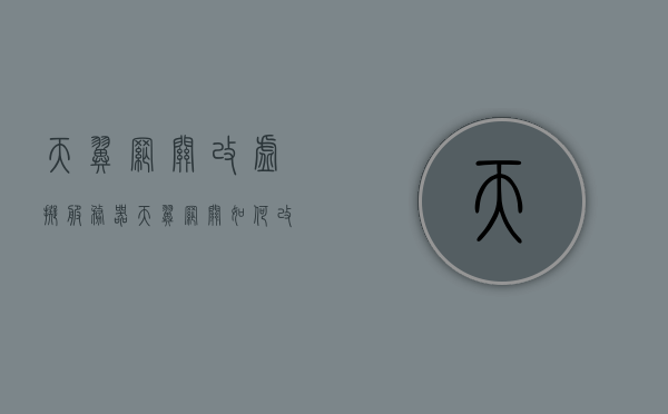 天翼网关改虚拟服务器（天翼网关如何改成路由模式），天翼网关改虚拟服务器教程，如何轻松切换至路由模式？，天翼网关改虚拟服务器教程，轻松切换至路由模式指南，天翼网关虚拟服务器设置与路由模式切换指南，详细教程助你轻松完成转换！