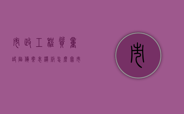 市政工程质量缺陷备案表模板怎么写（市政工程质量缺陷期和保修），市政工程质量缺陷备案表填写指南，缺陷期、保修及模板示例，市政工程质量缺陷备案表填写指南，缺陷期、保修及模板示例详解标题，市政工程质量缺陷备案表模板详解，缺陷期与保修指南及示例参考，市政工程质量缺陷备案表模板详解，缺陷期、保修指南及填写指南与示例参考，市政工程质量缺陷备案表模板详解，缺陷期、保修指南及填写指南与实例参考