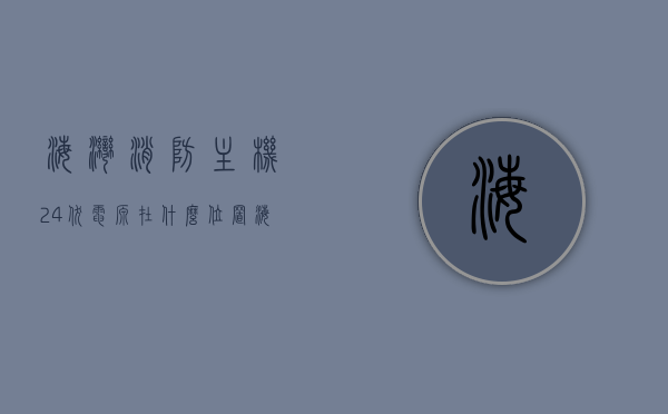 海湾消防主机24伏电源在什么位置（海湾消防主机24伏电源在什么位置），海湾消防主机24伏电源位置解析，海湾消防主机24伏电源位置解析与探寻，电源位置揭秘！，海湾消防主机24伏电源位置解析与探寻，揭秘电源位置！