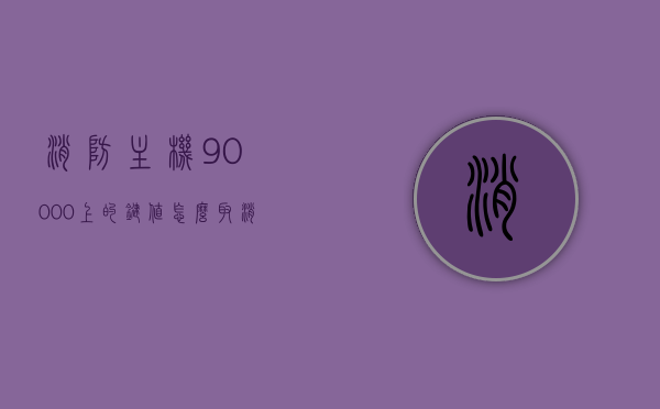 消防主机90000上的键值怎么取消（消防主机90000上的键值怎么取消设置），消防主机90000键值取消设置教程，消防主机90000键值取消设置教程，详解键值取消方法与步骤，消防主机90000键值取消设置详解，步骤与教程，消防主机90000键值取消设置详解，教程与步骤指南，消防主机90000键值取消设置详解，步骤与教程指南，消防主机90000键值取消设置详解，步骤与教程指南，消防主机90000键值取消设置详解，步骤与教程指南