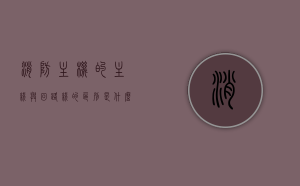消防主机的主线与回路线的区别是什么意思（消防主机的主线与回路线的区别是什么意思啊），消防主机主线与回路线的区别解析，消防主机主线与回路线的区别解析，概念、功能及意义探讨，消防主机主线与回路线的区别详解，概念、功能及意义探讨