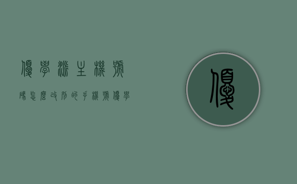 优学派主机号码怎么改别的手机号（优学派怎么重新绑定手机号），优学派主机号码更换与手机号重新绑定教程，优学派主机号码更换与手机号重新绑定教程，步骤详解标题建议，优学派手机号更改与重新绑定教程，优学派手机号更改与重新绑定教程，步骤详解及主机号码更换指南，优学派手机号更改与重新绑定教程（步骤详解及主机号码更换指南），优学派手机号更改与重新绑定教程，步骤详解及主机号码更换指南，优学派手机号更改与重新绑定教程，步骤详解及主机号码更换指南，优学派手机号更改与重新绑定教程，步骤详解及主机号码更换指南 第1张